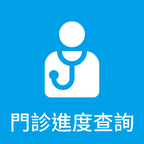 門診即時進度查詢