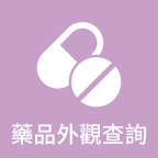 藥品外觀查詢