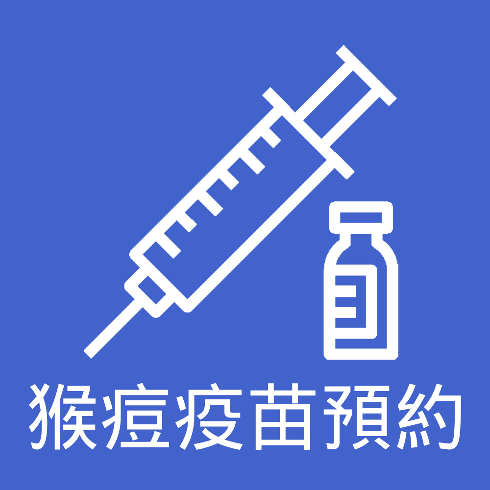 猴痘疫苗預約