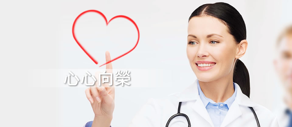 心心向榮