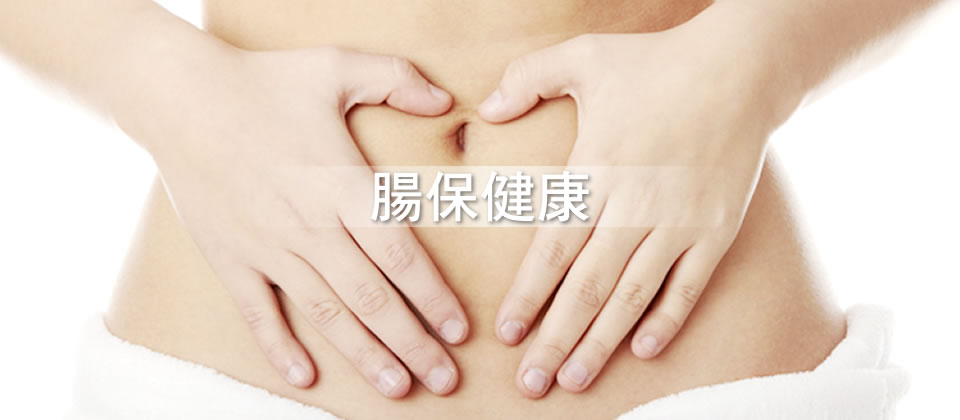 腸保健康