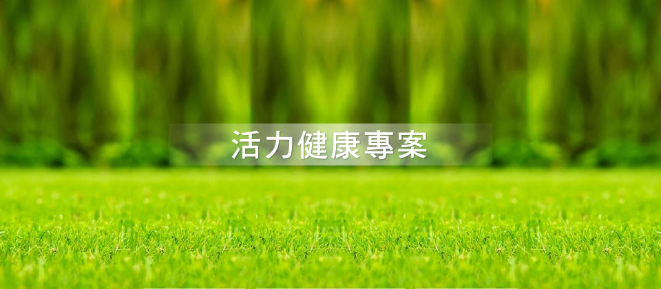 活力健康