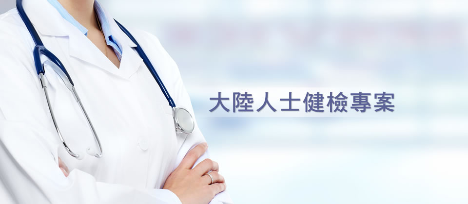 大陸健檢專案