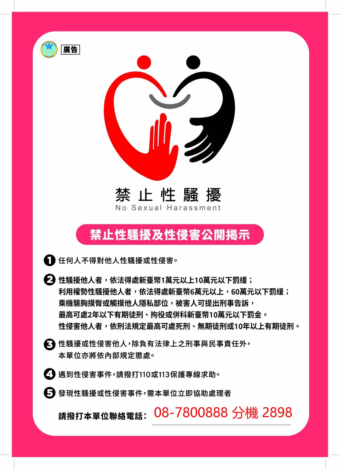 禁止性騷擾及性侵害公開揭示