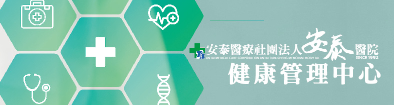 安泰健康管理中心
