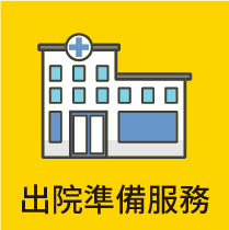 出院準備服務