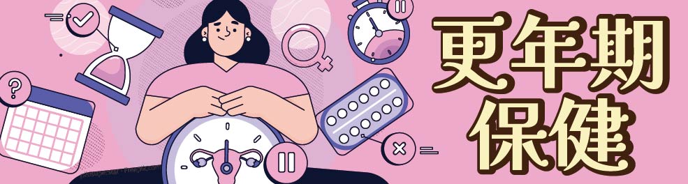 更年期保健