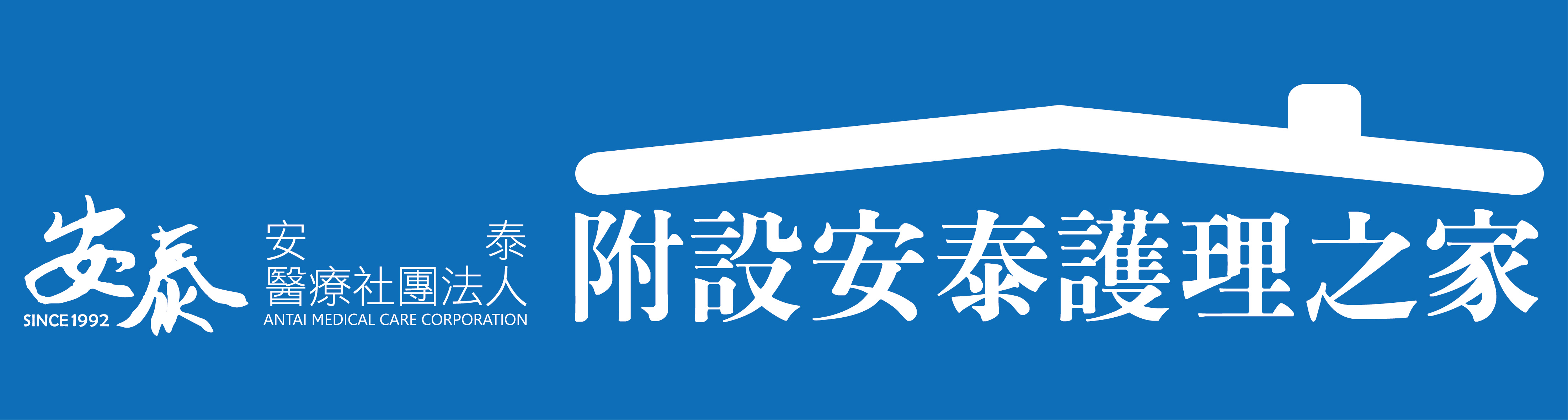安泰護理之家