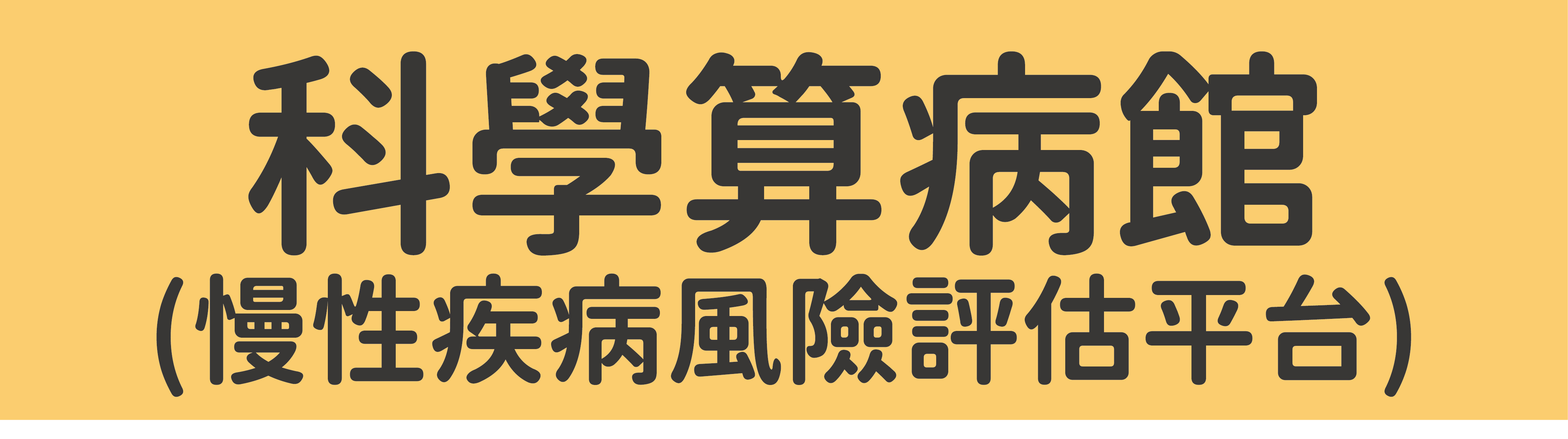 科學算病命館