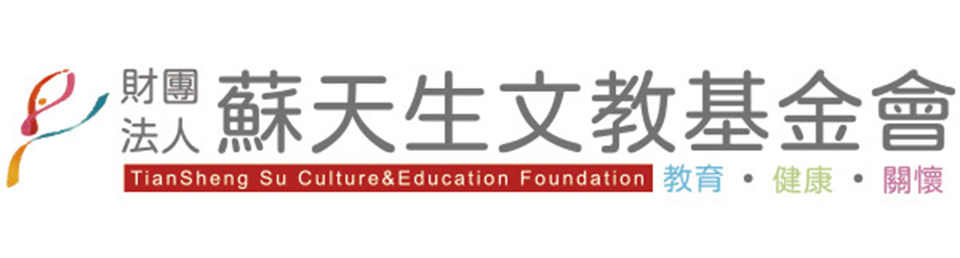 蘇天生文教基金會